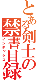 とある剣士の禁書目録（インデックス）