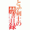 とある剣士の禁書目録（インデックス）