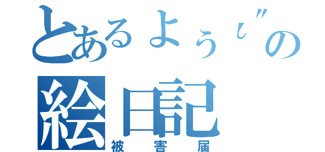 とあるょぅι"ょの絵日記（被害届）