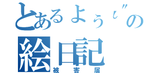 とあるょぅι"ょの絵日記（被害届）