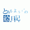 とあるょぅι"ょの絵日記（被害届）