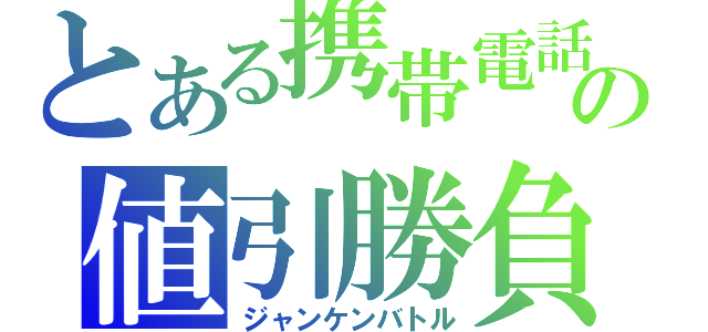 とある携帯電話の値引勝負（ジャンケンバトル）