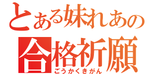 とある妹れあの合格祈願（ごうかくきがん）