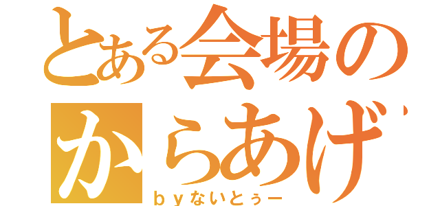 とある会場のからあげ（ｂｙないとぅー）