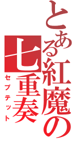 とある紅魔の七重奏（セプテット）