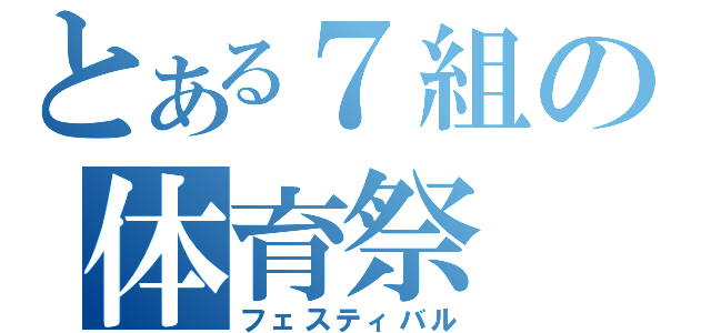 とある７組の体育祭（フェスティバル）