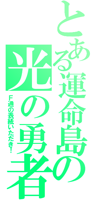 とある運命島の光の勇者（Ｆ通の表紙いただき！）