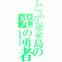 とある運命島の光の勇者（Ｆ通の表紙いただき！）