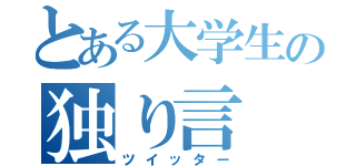 とある大学生の独り言（ツイッター）