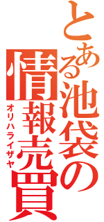 とある池袋の情報売買（オリハライザヤ）