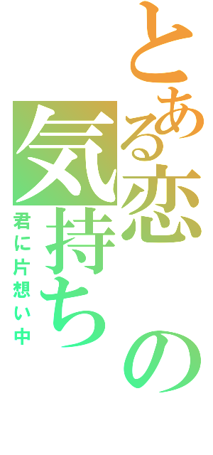 とある恋の気持ち（君に片想い中）