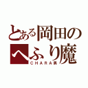 とある岡田のへふり魔（ＣＨＡＲＡ男）