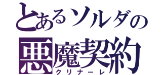 とあるソルダの悪魔契約（クリナーレ）