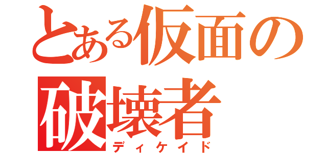 とある仮面の破壊者（ディケイド）