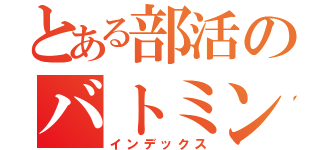 とある部活のバトミントン（インデックス）