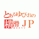 とあるゆぴおの横滑ＪＰＮ（ヨコスベリ）