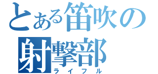 とある笛吹の射撃部（ライフル）