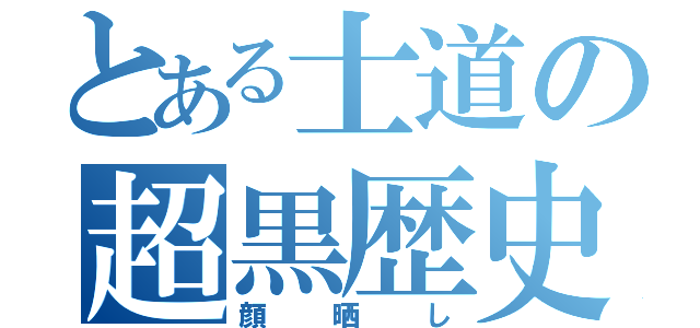 とある士道の超黒歴史（顔晒し）