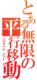 とある無限の平行移動（パラダイム　シフト）