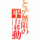 とある無限の平行移動（パラダイム　シフト）