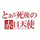 とある死後の赤目天使（ハーモニクス）