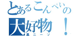 とあるこんぺいとうの大好物！（黒ニーソ）