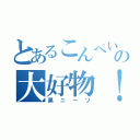 とあるこんぺいとうの大好物！（黒ニーソ）