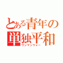 とある青年の単独平和戦争（ワンマンウォー）