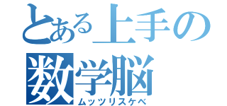 とある上手の数学脳（ムッツリスケベ）