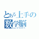 とある上手の数学脳（ムッツリスケベ）