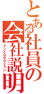 とある社員の会社説明（イントロダクション）