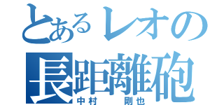 とあるレオの長距離砲（中村  剛也）