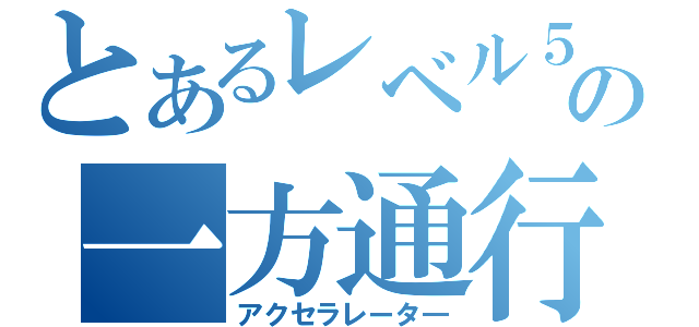 とあるレベル５の一方通行（アクセラレータ―）