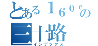 とある１６０ｃｍの三十路（インデックス）