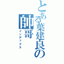 とある葉建良の帥哥（インデックス）