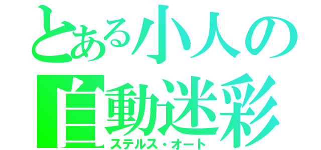 とある小人の自動迷彩（ステルス・オート）