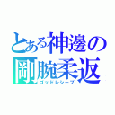 とある神邊の剛腕柔返（ゴッドレシーブ）