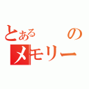 とあるのメモリー（）