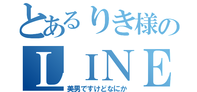 とあるりき様のＬＩＮＥホーム（美男ですけどなにか）