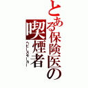 とある保険医の喫煙者（ヘビースモーカー）