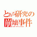 とある研究の崩壊事件（リサーチヘッドオフ）