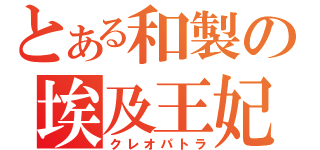 とある和製の埃及王妃（クレオパトラ）