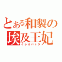 とある和製の埃及王妃（クレオパトラ）