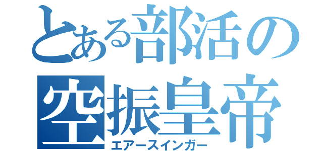 とある部活の空振皇帝（エアースインガー）