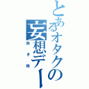 とあるオタクの妄想デート（抱き枕）