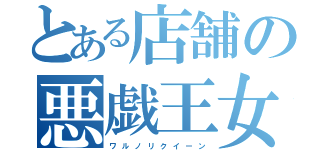 とある店舗の悪戯王女（ワ ル ノ リ ク イ ー ン）