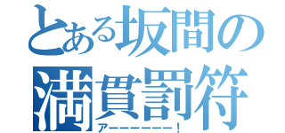 とある坂間の満貫罰符（アーーーーーー！）