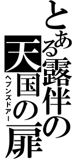 とある露伴の天国の扉（ヘブンズドアー）