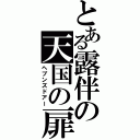 とある露伴の天国の扉（ヘブンズドアー）