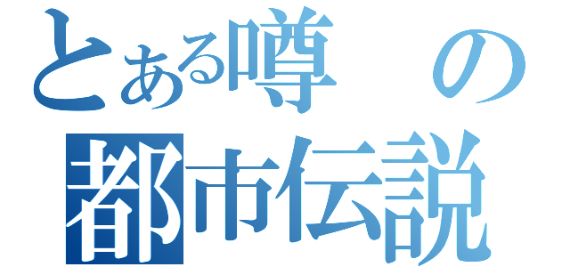 とある噂の都市伝説（）